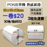 在飛比找蝦皮購物優惠-【新光紙業】POS熱感紙 特價1捲/20元 80x80x12