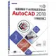 TQC+ 電腦輔助平面製圖認證指南 AutoCAD 2018【金石堂】