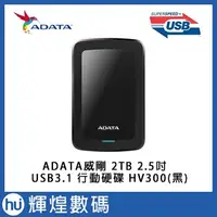 在飛比找蝦皮商城精選優惠-ADATA 威剛 HV320 2TB USB3.1 2.5吋