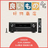 在飛比找蝦皮購物優惠-『日本好物代購』現貨 可分期 Denon AVR-X3800