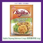 【I BUY愛買 | 印尼雜貨】印尼蔬菜酥炸粉 (225G) SAJIKU TEPUNG BAKWAN CRISPY