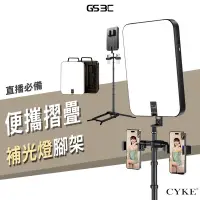 在飛比找蝦皮商城優惠-CYKE 便攜型 摺疊 直播支架 腳架 補光燈 燈光調節 方