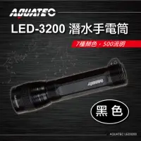 在飛比找momo購物網優惠-【AQUATEC】潛水手電筒 500流明 黑色(LED-32