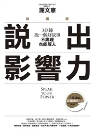 在飛比找TAAZE讀冊生活優惠-說出影響力（新編版）：3分鐘說一個好故事，不說理也能服人 (