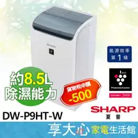 在飛比找蝦皮商城精選優惠-夏普 SHARP 8.5L 除濕機 DW-P9HT-W 適用