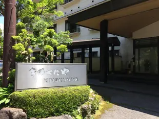Kinokuniya旅館Kinokuniya Ryokan