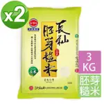 【三好米】長秈胚芽糙米3KG(2入)