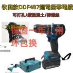 【現貨+免運】無刷衝擊電鑽 牧畑18V DDF487電鑽 13MM夾頭 震動電鑽 481電鑽 水泥鑽 無刷電鑽起子