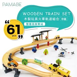 【PAMABE】木製玩具火車軌道組-中級 軌道車 現貨供應/木製/火車/組合玩具/益智玩具/交通車/禮物首選