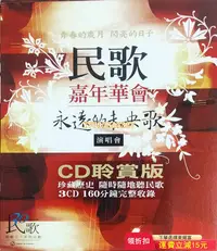 在飛比找Yahoo!奇摩拍賣優惠-《民歌30永遠的未央歌 民歌嘉年華會》 3CD ，2007臺