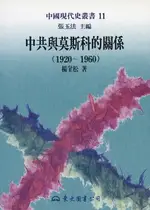 【電子書】中共與莫斯科的關係(1920～1960)