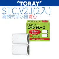 在飛比找PChome24h購物優惠-東麗TORAY濾心STC.V2J (2入) ~~日本原裝~~