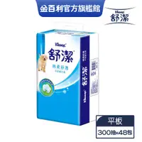 在飛比找蝦皮商城優惠-【舒潔】棉柔舒適平版衛生紙 300抽x6包x8串/箱