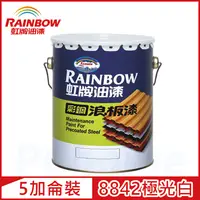 在飛比找PChome24h購物優惠-【Rainbow虹牌油漆】488 彩鋼浪板漆 8842極光白