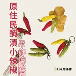 阿米絲手作｜🌶原住民醃漬小辣椒鑰匙圈｜吊飾🗝