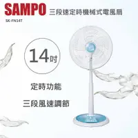 在飛比找樂天市場購物網優惠-★福利品★聲寶SAMPO 14吋星鑽型機械式定時立扇 SK-