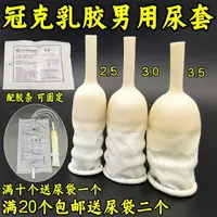 在飛比找樂天市場購物網優惠-正品冠克男用乳膠尿套式一次性集尿袋引流袋配套接尿器尿失禁專用