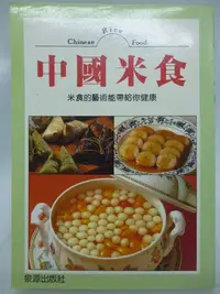 在飛比找Yahoo!奇摩拍賣優惠-【月界二手書店2】中國米食（絕版）_泉源出版_桂花炒飯、糖藕