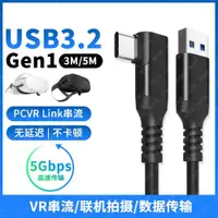 在飛比找ETMall東森購物網優惠-USB3.2高速Gen1電腦連接VR串流Link數據線TYP