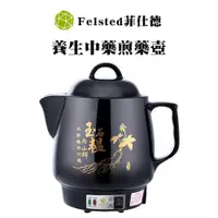 在飛比找蝦皮商城優惠-【Felsted】4L全自動中藥壺 煎藥壺 養生壺 熬藥熬湯