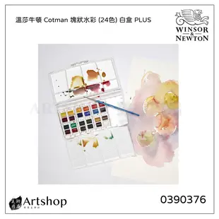 【Artshop美術用品】英國 Winsor&Newton 溫莎牛頓 Cotman 塊狀水彩 (24色) 白盒 PLUS