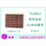 『現貨供應 含稅 』佳斯捷 JUSKU 超級品登 24格收藏盒 8362 置物盒/文具盒/整理盒/小物盒ㅏ掏寶ㅓ