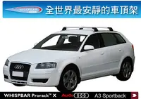 在飛比找MyRack車架專家優惠-AUDI A3 Sportback WHISPBAR 車頂架