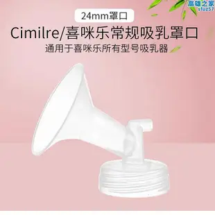 喜咪樂cimilre吸奶器常規吸乳護罩韓國進口貝瑞克喇叭罩適用24mm