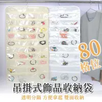 在飛比找iOPEN Mall優惠-【免運+24H出貨】飾品收納 掛袋收納 雙面用髮飾小物收納袋