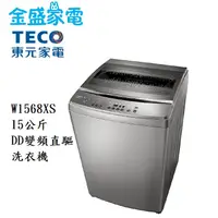 在飛比找蝦皮購物優惠-【金盛家電】免運費 含基本安裝 東元TECO【W1568XS