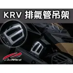 【瘋猿二輪】KRV 凱鋭斯排氣管支架 排氣管吊架 排氣管 KRACE CNC吊架 KRV 光陽KRV180