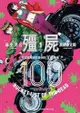 【代訂】三星廚★東販 漫畫85折《殭屍100～在成為殭屍前要做的100件事～(01)》中文版 附書套