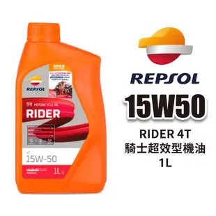 REPSOL 力豹仕 RIDER 4T 15W50 騎士超效型機油 1L｜機車機油 礦物油