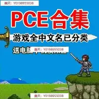 在飛比找Yahoo奇摩拍賣-7-11運費0元優惠優惠-PCE遊戲合集 PCE中文模擬器 ROM全套遊戲 原始人 成