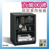 在飛比找Yahoo!奇摩拍賣優惠-【文具箱】收藏家 AD-66P 3層式電子防潮箱 (65公升