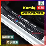 SKODA斯柯達KAMIQ門檻條 後備箱後護板 防踩貼 KAMIQ迎賓踏板 KAMIQ碳纖維門檻踏板 汽車防刮踏板護板