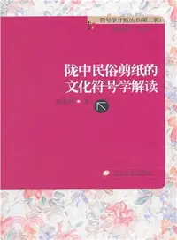 在飛比找三民網路書店優惠-隴中民俗剪紙的文化符號學解讀（簡體書）