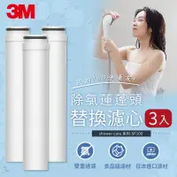 在飛比找環球Online優惠-【3M】ShowerCare除氯蓮蓬頭替換濾心(三心)