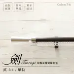 鋁合金伸縮軌道 劍系列 貳-NI-裝飾頭 單軌 170-320CM 造型窗簾軌道DIY 遮光窗簾專用軌道