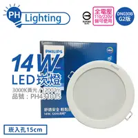 在飛比找Yahoo奇摩購物中心優惠-PHILIPS飛利浦 LED DN030B G2 14W 3