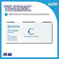 在飛比找Yahoo!奇摩拍賣優惠-Kyocera京瓷TK-5236 C 藍色原廠碳粉P5020