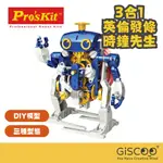 【GISCOO】三合一英倫發條時鐘先生｜PRO'SKIT 寶工 科學玩具 機械 機器人 益智玩具