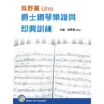 烏野薰UNO爵士鋼琴樂譜與即興訓練套書（２書＋３CD）[9折]11100748199 TAAZE讀冊生活網路書店