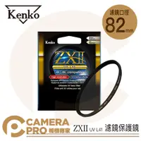 在飛比找蝦皮購物優惠-◎相機專家◎ Kenko 82mm ZXII UV L41 