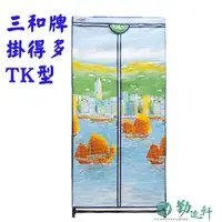 在飛比找momo購物網優惠-【Sanho 三和牌】TK型帆船風光DIY收納套管衣櫥組/塑