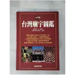 台灣廟宇圖鑑_原價480_康諾錫【T1／旅遊_H1K】書寶二手書