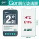 GOR 9H HTC U19e 鋼化玻璃 保護貼 保護膜 【全館滿299免運費】