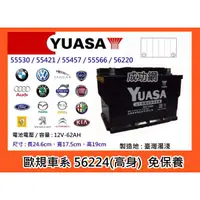 在飛比找蝦皮購物優惠-$成功網$ YUASA 汽車電池 湯淺電池 56224-SM