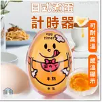 日式煮蛋計時器 明顯識別 煮蛋不失誤 / 溏心蛋 糖心蛋 半熟蛋 溫泉蛋 煮蛋器 定時器 計時器 YOURS