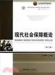 高等院校經濟與管理核心課經典系列教材．人力資源管理專業：現代社會保障概論(第3版)（簡體書）